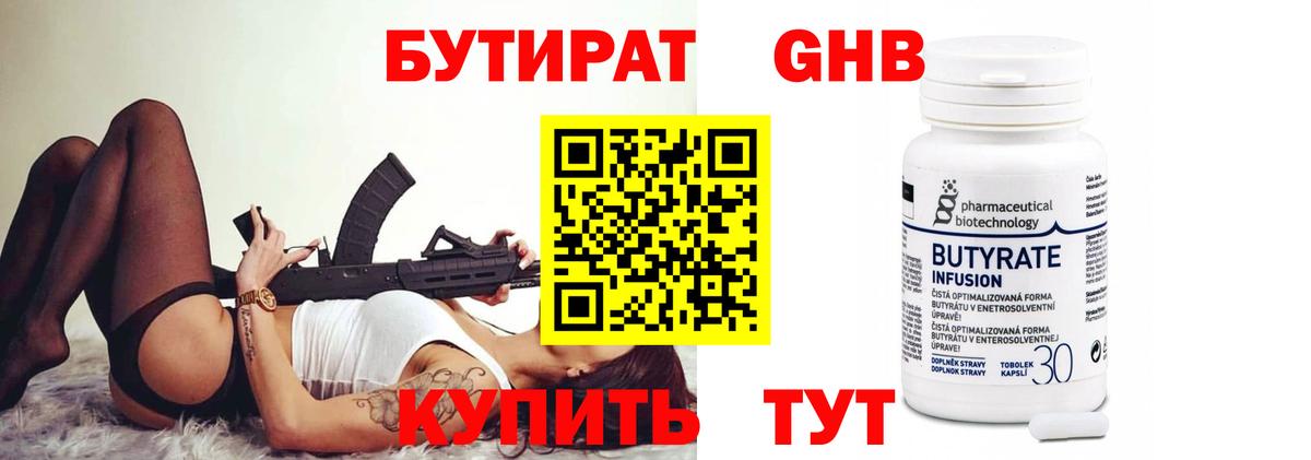 Бутират Butirat Кандалакша